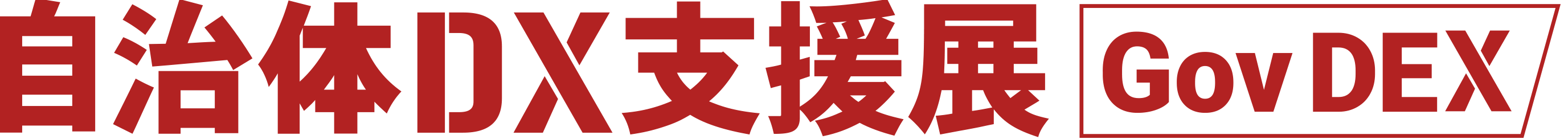 自治体DX支援展