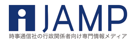 iJAMP 時事通信社の行政関係者向け専門情報メディア